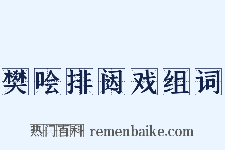 樊哙排闼戏组词是什么意思的图片